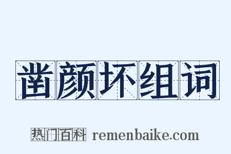 凿颜坏组词是什么意思的图片